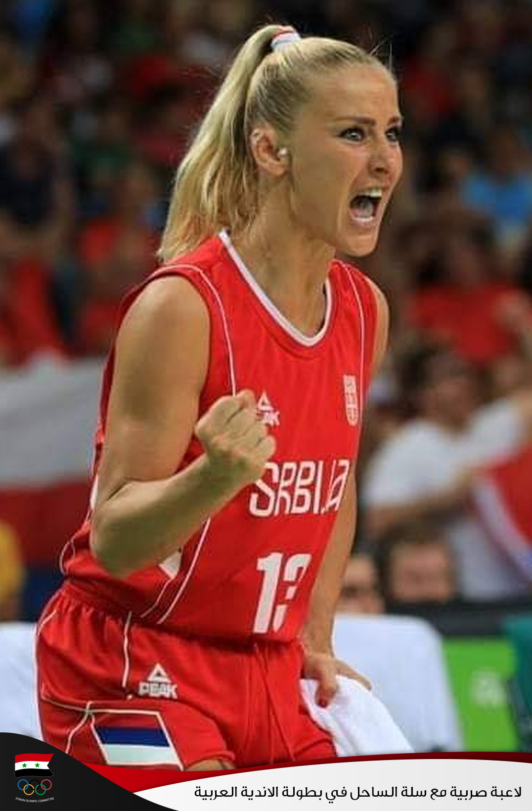 لاعبة صربية مع سلة الساحل