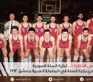 المنتخب السوري لكرة السلة 1992