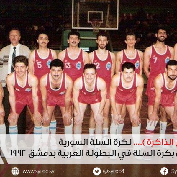 المنتخب السوري لكرة السلة 1992